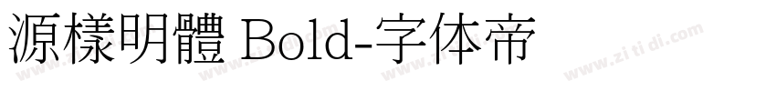 源樣明體 Bold字体转换